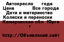 Автокресло 0-4 года › Цена ­ 3 000 - Все города Дети и материнство » Коляски и переноски   . Кемеровская обл.,Юрга г.